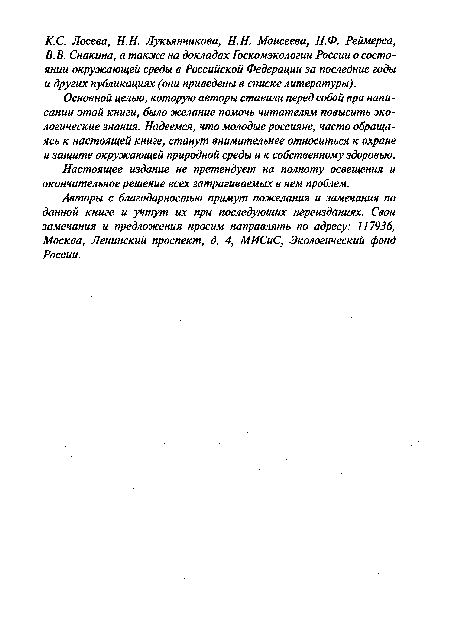 Авторы с благодарностью примут пожелания и замечания по данной книге и учтут их при последующих переизданиях. Свои замечания и предложения просим направлять по адресу: 117936, Москва, Ленинский проспект, д. 4, МИСиС, Экологический фонд России.