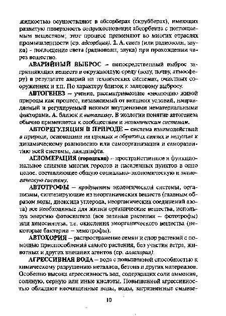 АВТОРЕГУЛЯЦИЯ В ПРИРОДЕ - система взаимодействий в природе, основанная на прямых и обратных связях и ведущая к динамическому равновесию или самоорганизации и саморазвитию всей системы, ландшафта.