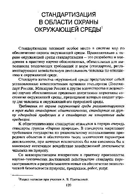 Стандартизация занимает особое место в системе мер по обеспечению охраны окружающей среды. Применительно к охране окружающей среды стандартизация — это разработка и внедрение в практику научно обоснованных, обязательных для выполнения технических требований и норм (стандартов), регламентирующих хозяйственную деятельность человека по отношению к окружающей среде.