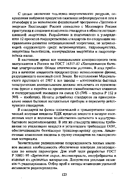 В настоящее время все холодильники компрессорного типа выпускаются в России по ГОСТ 16317-87 «Холодильники бытовые электрические. Общие технические условия». В этих приборах в качестве хладагента предусмотрено использование фреона, разрушающего озоновый слой Земли. Во исполнение Монреальского протокола от 1987 г. все заводы — изготовители бытовых электрических холодильников должны исключить из производства фреон и перейти на применение озонобезопасных хладонов и полиуретановой изоляции на смеси С1 (70% — хладон Р 152 и 30% — изобутан). Начаты разработка стандартов на принципиально новые бытовые холодильные приборы и пересмотр действующих стандартов.