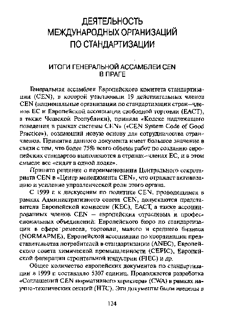 Генеральная ассамблея Европейского комитета стандартизации (CEN), в которой участвовали 19 действительных членов CEN (национальные организации по стандартизации стран-членов ЕС и Европейской ассоциации свободной торговли (ЕАСТ), а также Чешской Республики), приняла «Кодекс надлежащего поведения в рамках системы CEN» («CEN System Code of Good Practice»), создающий новую основу для сотрудничества стран-членов. Принятие данного документа имеет большое значение в связи с тем, что более 75% всего объема работ по созданию европейских стандартов выполняются в странах—членах ЕС, и в этом смысле все «сидят в одной лодке».