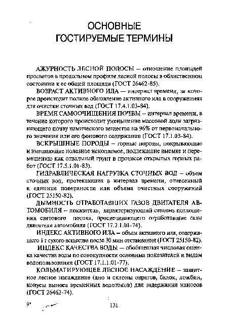 ВОЗРАСТ АКТИВНОГО ИЛА — интервал времени, за которое происходит полное обновление активного ила в сооружениях для очистки сточных вод (ГОСТ 17.4.1.03-84).