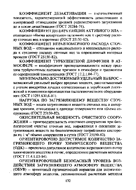 КОЭФФИЦИЕНТ ДЕЦИРКУЛЯЦИИ АКТИВНОГО ИЛА-отношение объема возвратного активного ила к среднему расходу сточных вод в аэротенке (ГОСТ 25150-82).