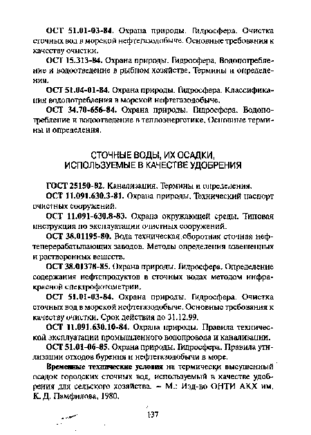 ОСТ 11.091-630.8-83. Охрана окружающей среды. Типовая инструкция по эксплуатации очистных сооружений.