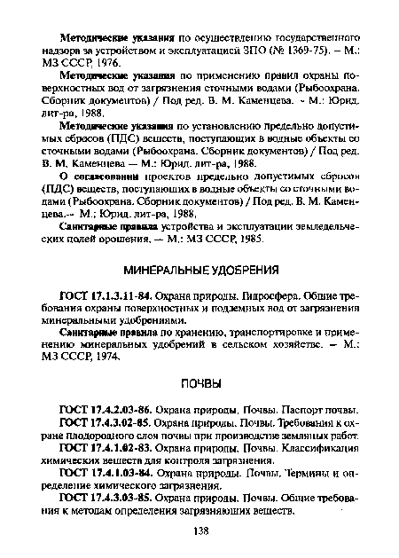 ГОСТ 17.4.3.03-85. Охрана природы. Почвы. Общие требования к методам определения загрязняющих веществ.