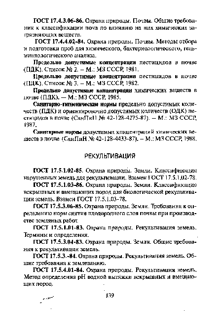 Предельно допустимые концентрации пестицидов в почве (ПДК). Список № 3. - М.: М3 СССР, 1982.