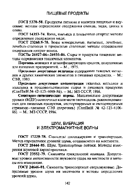 ГОСТ 5370-58. Продукты питания и напитки пищевые и вкусовые: методы определения содержания свинца, меди, цинка и олова.