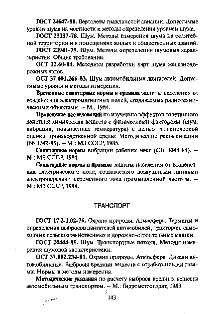 Временные санитарные нормы и правила защиты населения от воздействия электромагнитных полей, создаваемых радиотехническими объектами. - М., 1984.