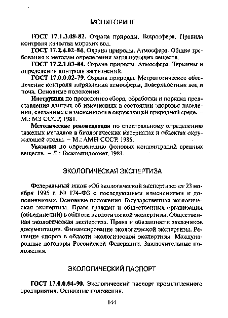 Указания по определению фоновых концентраций вредных веществ. — Л.: Госкомгидромет, 1981.