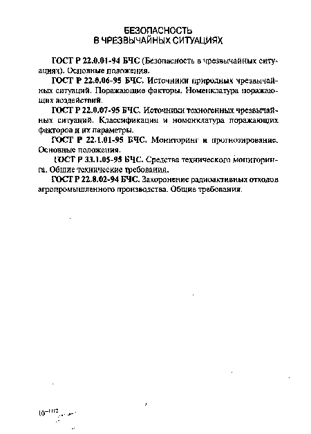 ГОСТ Р 22.8.02-94 БЧС. Захоронение радиоактивных отходов агропромышленного производства. Общие требования.