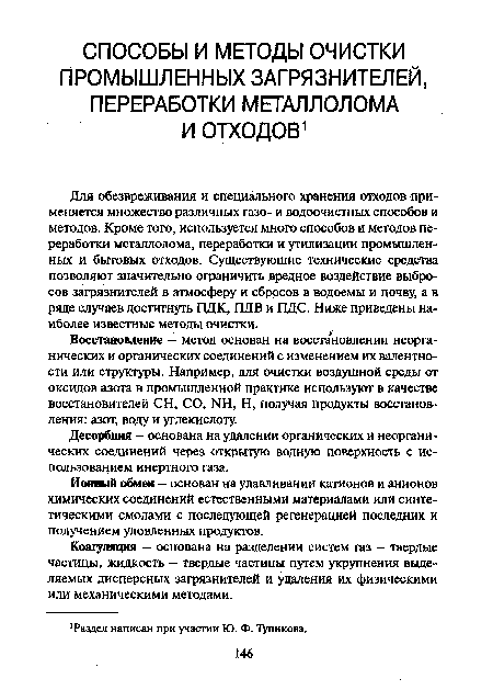 Коагуляция — основана на разделении систем газ — твердые частицы, жидкость — твердые частицы путем укрупнения выделяемых дисперсных загрязнителей и удаления их физическими или механическими методами.