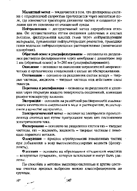 Отстаивание - основано на разделении систем воздух - твердые частицы, жидкость - твердые частицы под действием силы тяжести.