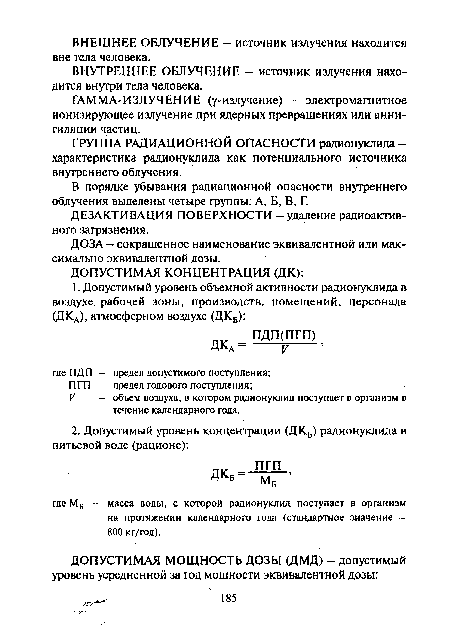 ГРУППА РАДИАЦИОННОЙ ОПАСНОСТИ радионуклида -характеристика радионуклида как потенциального источника внутреннего облучения.