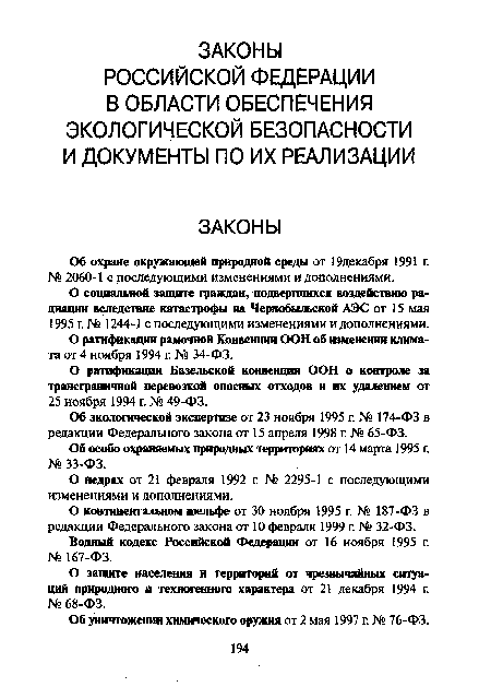 О защите населения и территорий от чрезвычайных ситуаций природного и техногенного характера от 21 декабря 1994 г. № 68-ФЗ.