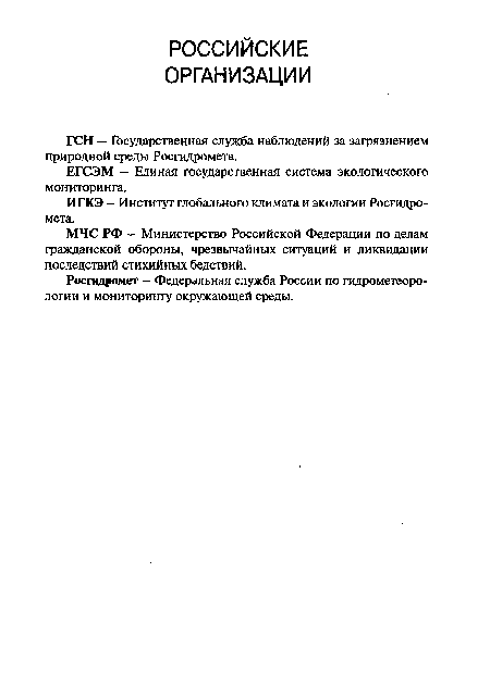 Росгидромет - Федеральная служба России по гидрометеорологии и мониторингу окружающей среды.