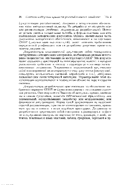 Документация разработчиков ориентирована на обоснование выбранного варианта СППР, ее функционирования и на описание стратегии развития. Она защищается Законом об авторских правах, патентами и иными средствами, является собственностью юридических лиц (организаций, осуществлявших разработку или модернизацию) или физических лиц (авторов). Форма такой документации не подлежит строгой регламентации, если это не противоречит положениям, принятым при патентовании и иных подобных процедурах. Документация разработчиков представляет собой совокупность разнородных по форме и содержанию материалов: научных отчетов, докладов, статей, патентов, текстовых и иных описаний, таблиц, графиков, чертежей и пр.