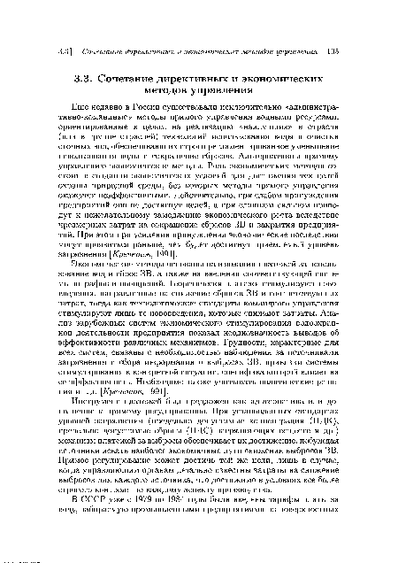 Еще недавно в России существовали исключительно «административно-командные» методы прямого управления водными ресурсами, ориентированные в целом на реализацию «наилучших» в отрасли (или в группе отраслей) технологий использования воды и очистки сточных вод, обеспечивающих строго регламентированное уменьшение использования воды и сокращение сбросов. Альтернативны прямому управлению экономические методы. Роль экономических методов состоит в создании экономических условий для достижения тех целей охраны природной среды, без которых методы прямого управления окажутся неэффективными. Действительно, при слабом принуждении предприятий они не достигнут целей, а при слишком сильном приведут к нежелательному замедлению экономического роста вследствие чрезмерных затрат на сокращение сбросов ЗВ и закрытия предприятий. При этом при усилении принуждения экономические последствия могут проявиться раньше, чем будет достигнут приемлемый уровень загрязнения [Кречетов, 1991].