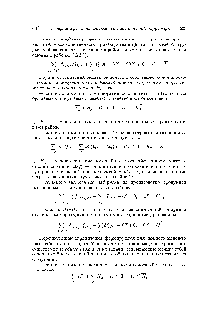 Группа ограничений задачи включает в себя также капиталовложения на мелиоративное и водохозяйственное строительство, а также сельскохозяйственные издержки.