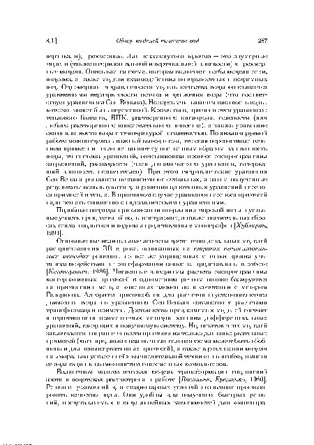 Подобные подходы при описании вторжения морской воды в устьевые участки рек, течений воды в эстуариях, а также значительных сбросах тепла в водотоки и водоемы представлены в монографии [Хубларян, 1991].