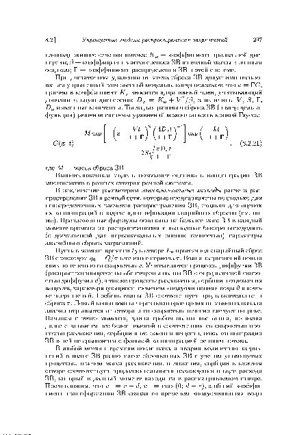 В заключение рассмотрим линеаризованные методы расчета распространения ЗВ в речной сети, которые предназначены не столько для непосредственных расчетов распространения ЗВ, сколько для оценок их концентраций в задаче идентификации аварийных сбросов (см. ниже). Предложенные формулы основаны на балансе масс ЗВ в каждый момент времени их распространения и позволяют быстро определить (с достаточной для первоначальных оценок точностью) параметры аварийного сброса загрязнений.
