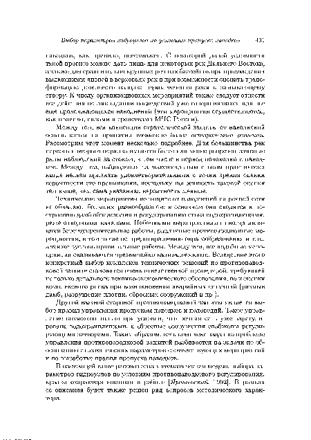 Технические мероприятия по защите от наводнений на речной сети не обладают большим разнообразием: в основном они сводятся к построению дамб обвалования и регулированию стока водохранилищами, реже отводными каналами. Побочными мероприятиями иногда являются берегоукрепительные работы, различные противоэрозионные мероприятия, в том числе по предотвращению оврагообразования и т. п., а также русловыправительные работы. Между тем, все подобные мероприятия оказываются чрезвычайно капиталоемкими. Вследствие этого конкретный выбор комплекса технических решений по противопаводковой защите становится очень ответственной процедурой, требующей не только детального технико-экономического обоснования, но и оценки комплексного риска при возникновении аварийных ситуаций (размыв дамб, разрушение плотин, сбросных сооружений и пр.).