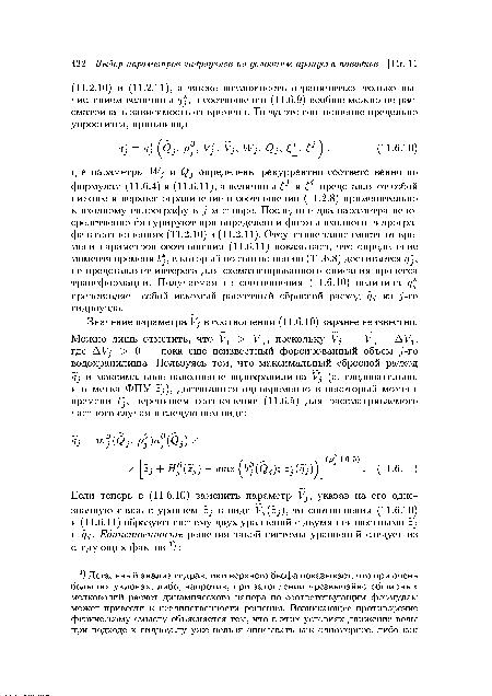 Значение параметра Vj в соотношении (11.6.10) заранее неизвестно.