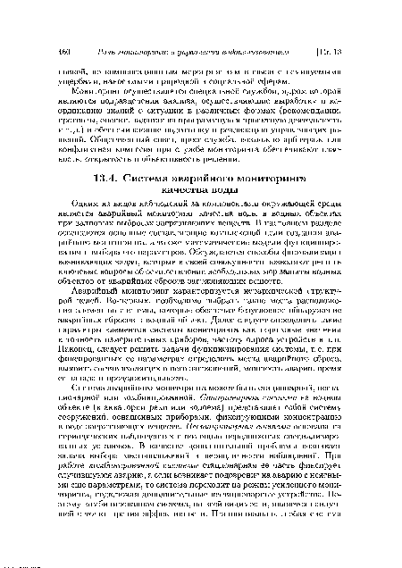 Аварийный мониторинг характеризуется иерархической структурой целей. Во-первых, необходимо выбрать такие места расположения элементов системы, которые обеспечат безусловное обнаружение аварийных сбросов в водный объект. Далее следует определить такие параметры элементов системы мониторинга как пороговые значения и точность измерительных приборов, частоту опроса устройств и т. п. Наконец, следует решить задачи функционирования системы, т. е. при фиксированных ее параметрах определить места аварийного сброса, выявить состав входящих в него загрязнений, мощность аварии, время ее начала и продолжительность.