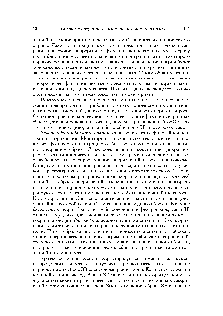 Задача идентификации аварии решается с учетом фоновой концентрации загрязнений. Мониторинг должен отличить медленно меняющуюся фоновую концентрацию от быстрого изменения концентрации при аварийном сбросе. Сложность решения задачи при дискретном расположении аппаратуры и дискретном времени опроса связывается с особенностями распространения загрязнений в реке или водоеме. Определенные упрощения решения этой задачи возникают в случае, когда рассматриваются лишь относительно кратковременные (в сравнении с процессом распространения загрязнений в водном объекте) аварийные сбросы загрязнений, так как при этом можно пренебречь изменениями гидравлических условий на водном объекте, которые варьируются существенно медленнее, чем собственно аварийные сбросы. Кратковременный сброс загрязнений можно трактовать как сосредоточенный в некоторой условной точке на плане водного объекта. В случае длительной аварии (разрыв трубопроводов и нефтепроводов, смыв ЗВ с пойм и др.) для ее идентификации также важна лишь начальная краткосрочная стадия. Рассредоточенный по длине аварийный сброс загрязнений может быть аппроксимирован несколькими точечными источниками. Таким образом, в задаче идентификации аварийных выбросов можно оперировать лишь кратковременными сбросами загрязнений, сосредоточенными в тех или иных точках на плане водного объекта, и определять местоположения точек сбросов, временные параметры аварий и их мощности.