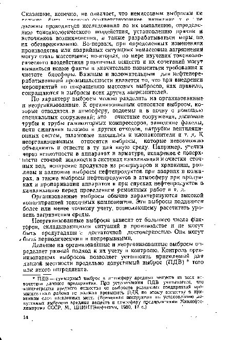 Неорганизованные выбросы зависят от большого числа факторов, складывающихся ситуаций в производстве и не могут быть предугаданы с достаточной достоверностью- Они могут / быть периодическими и непрерывными.