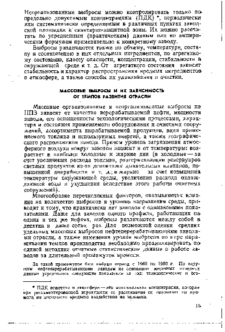 Многообразие перечисленных факторов, оказывающих влияние на количество выбросов и уровень загрязнения среды, приводит к тому, что практически нет заводов с одинаковыми показателями. Даже для заводов одного профиля, работающих на одних и тех ¿ке нефтях, выбросы различаются между собой в десятки и даже сотни раз. Для возможной оценки средних удельных массовых выбросов нефтеперерабатывающими заводами отрасли, а также изменения уровня выбросов по мере наращивания темпов производства необходимо проанализировать по единой методике отчетные статистические данные о работе заводов за длительный промежуток времени.