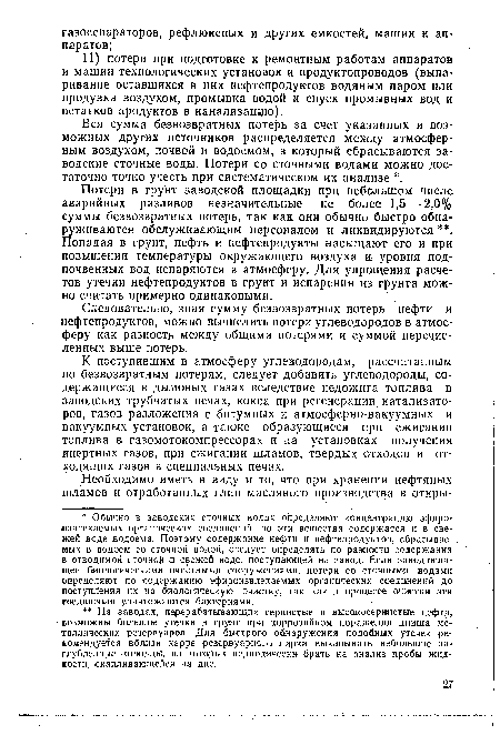 К поступившим в атмосферу углеводородам, рассчитанным по безвозвратным потерям, следует добавить углеводороды, содержащиеся в дымовых газах вследствие недожига топлива в заводских трубчатых печах, кокса при регенерации.катализаторов, газов разложения с битумных и атмосферно-вакуумных и вакуумных установок, а также образующиеся при сжигании топлива в газомотокомпрессорах и на установках получения инертных газов, при сжигании шламов, твердых отходов и отходящих газов в специальных печах.