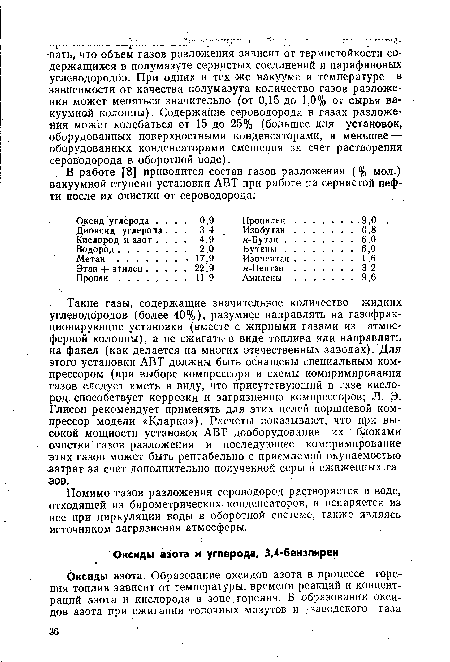 Помимо газов разложения сероводород растворяется в воде, отходящей из барометрических конденсаторов, и испаряется из нее при циркуляции воды в оборотной системе, также являясь источником загрязнения атмосферы.
