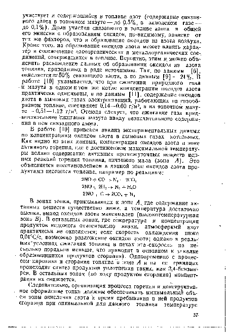 В зонах топки, примыкающих к зоне А, где содержание активных веществ существенно ниже, а температура достаточно высока, выход оксидов азота максимален (высокотемпературная зона В). В остальных зонах, где температура и концентрация продуктов недожога относительно низки, атмосферный азот практически не окисляется; если скорость охлаждения ниже 0,01°С/с, возможно разложение оксидов азота; однако в реаль-ныхусловиях сжигания топлива в печах эта скорость на несколько порядков меньше, что приводит в основном к закалке-образовавшихся продуктов сгорания). Одновременно с процессом пиролиза и сгорания топлива в зоне Л и на ее границах происходит синтез продуктов уплотнения таких, как 3,4-бензпи-рен. В остальных зонах (по ходу продуктов сгорания) концентрация их снижается.