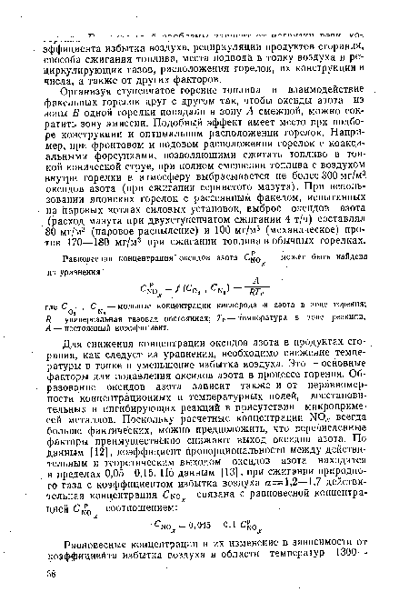Организуя ступенчатое горение топлива и взаимодействие факельных горелок друг с другом так, чтобы оксиды азота из зоны В одной горелки попадали в зону А смежной, можно сократить зону эмиссии. Подобный эффект имеет место при подборе конструкции и оптимальном расположении горелок. Например, при фронтовом и подовом расположении горелок с коаксиальными форсунками, позволяющими сжигать топливо в тонкой конической струе, при полном смешении топлива с воздухом внутри горелки в атмосферу выбрасывается не более 300 мг/м3 оксидов азота (при сжигании сернистого мазута). При использовании японских горелок с рассеянным факелом, испытанных на паровых котлах силовых установок, выброс оксидов азота (расход мазута при двухступенчатом сжигании 4 т/ч) составлял 80 мг/м3 (паровое распыление) и 100 мг/м3 (механическое) против 170—180 мг/м3 при сжигании топлива в обычных горелках.