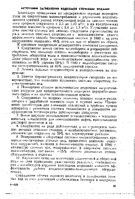 Благодаря проводимым на предприятиях отрасли мероприятиям по сокращению водопотребления и улучшению водопользования средний расход охлаждающей воды на заводах топливного профиля сократился с 2,5 до 1,03 м3/т, а на предприятиях топливно-масляного профиля с 2,8 до 1,3 м3/т. Улучшение качества очистки сточных вод явилось следствием строительства на ряде заводов очистных сооружений с использованием самого эффективного способа биохимической очистки. В 1980 г. на этих сооружениях очищалось 45% сточных вод от общего их сброса.