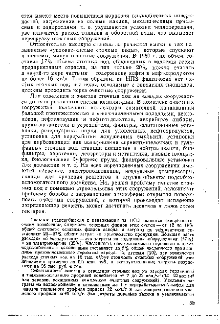 Относительно высокую степень загрязнения имеют и так называемые «условно-чистые сточные воды», которые спускают в водоемы, минуя очистные сооружения. В 1980 г. их объем составил ,17% объема сточных вод, сброшенных в водоемы всеми предприятиями отрасли, из них только 20% можно считать в какой-то мере чистыми— содержание нефти и нефтепродуктов не более 15 мг/л. Таким образом, на НПЗ фактически нет чистых сточных вод; все воды, отводимые с заводских площадок, должны проходить через очистные сооружения.