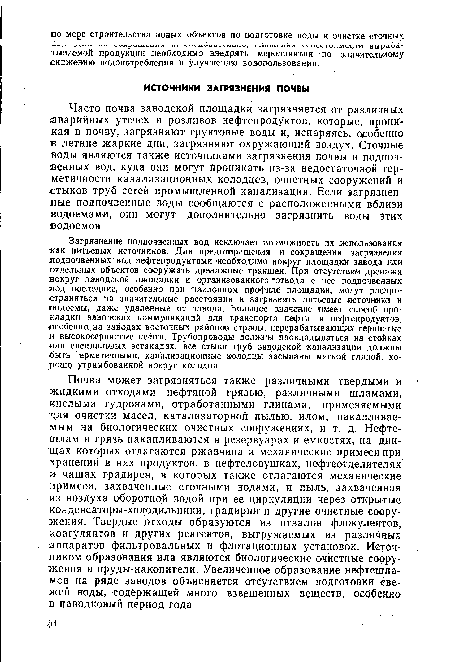 Почва может загрязняться также различными твердыми и жидкими отходами: нефтяной грязью, различными шламами, кислыми гудронами, отработанными глинами, применяемыми для очистки масел, катализаторной пылью, илом, накапливаемым на биологических очистных сооружениях, и т. д. Нефте-шлам и грязь накапливаются в резервуарах и емкостях, на днищах которых отлагаются ржавчина и механические примеси при хранении в них продуктов, в нефтеловушках, нефтеотделителях и чашах градирен, в которых также отлагаются механические примеси, захваченные сточными водами, и пыль, захваченная из воздуха оборотной водой при ее циркуляции через открытые конденсаторы-холодильники, градирни и другие очистные сооружения. Твердые отходы образуются из отвалов флокулентов, коагулянтов и других реагентов, выгружаемых из различных аппаратов фильтровальных и флотационных установок. Источником образования ила являются биологические очистные сооружения и пруды-накопители. Увеличенное образование нефтещла-мов на ряде заводов объясняется отсутствием подготовки свежей воды, содержащей много взвешенных веществ, особенно в паводковый период года.