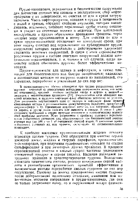 Пруды-накопители для шлама и нефтегрязи, а также пло- щадки для биологического ила быстро заполняются; надежных и экономичных методов по выгрузке шлама из накопителей, его перевозке, переработке и утилизации до сих пор нет.
