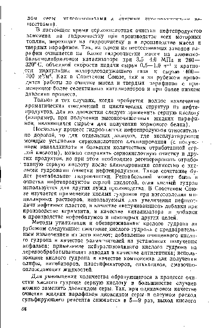 Методы утилизации и обезвреживания кислого гудрона за рубежом следующие: сжигание кислого гудрона с предварительным извлечением из него кислот; добавление очищенного кислого гудрона в качестве размягчителей на установках получения асфальта; применение нейтрализованного кислого гудрона на деревообрабатывающих заводах в качестве антисептика; использование кислого гудрона в качестве компонента для получения олифы, ингибиторов, пластификаторов, сиккативов, смазочноохлаждающих жидкостей.