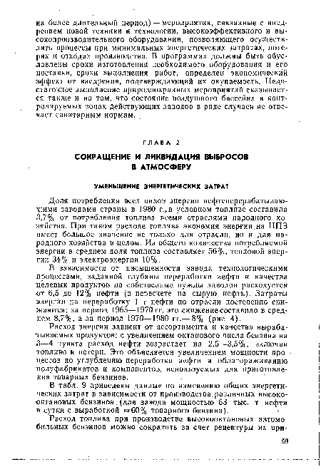 Доля потребления всех видов энергии нефтеперерабатывающими заводами страны в 1980 г.,в условном топливе составила 3,7% от потребления топлива всеми отраслями народного хозяйства. При таком расходе топлива экономия энергии на НПЗ имеет большое значение не только для отрасли, но и для народного хозяйства в целом. Из общего количества потребляемой энергии в среднем доля топлива составляет 56%, тепловой энергии 34%. и электроэнергии 10%.