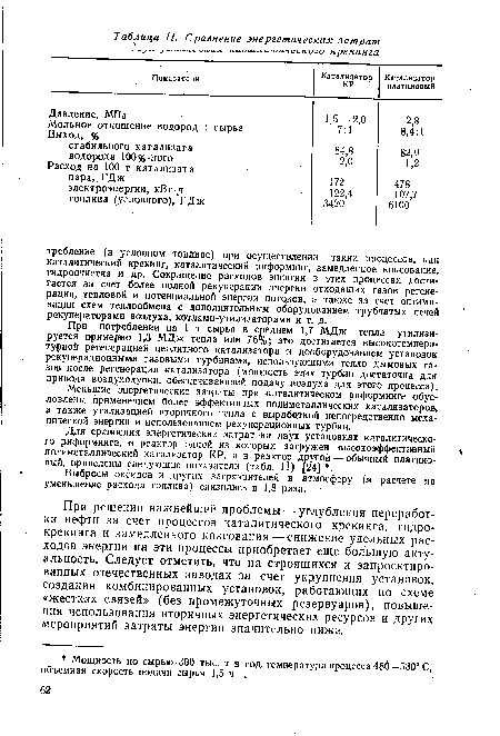 При решении важнейшей проблемы — углубления переработки нефти за счет процессов каталитического крекинга, гидрокрекинга и замедленного коксования — снижение удельных расходов энергии на эти процессы приобретает еще большую актуальность. Следует отметить, что на строящихся и запроектированных отечественных заводах за счет укрупнения установок, создания комбинированных установок, работающих по схеме «жестких связей» (без промежуточных резервуаров), повышения использования вторичных энергетических ресурсов и других мероприятий затраты энергии значительно ниже.