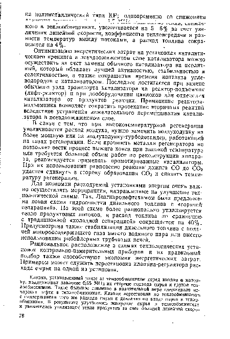 В связи с тем, что при высокотемпературной регенерации увеличивается расход воздуха, нужно заменить воздуходувку на более мощную или на воздуходувку-турбодетандер, работающий на газах регенерации. Если прочность металла регенератора не позволяет вести процесс выжига кокса при высокой температуре или требуется большой объем работ по реконструкции аппарата, рекомендуется применять промотированные катализаторы. При их использовании равновесие реакции дожига СО до СО удается сдвинуть в сторону образования С02 и снизить температуру регенерации.