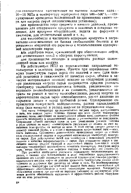 При расчетах необходимо учитывать ограничения технологического порядка, а именно: при использовании в цепи теплообмена циркуляционного орошения его следует охлаждать до заданной температуры; температура предварительного нагрева нефти не должна превышать температуры начала однократного ее испарения при давлении на входе в печь. На комбинированных установках температура нагретой нефти должна быть выше минимальной для эффективного обессоливания и ниже температуры испарения. Температура охлаждения потоков при прямой их передаче («схода») на последующие установки должна обеспечивать надежность и эффективность работы оборудования на этих установках.