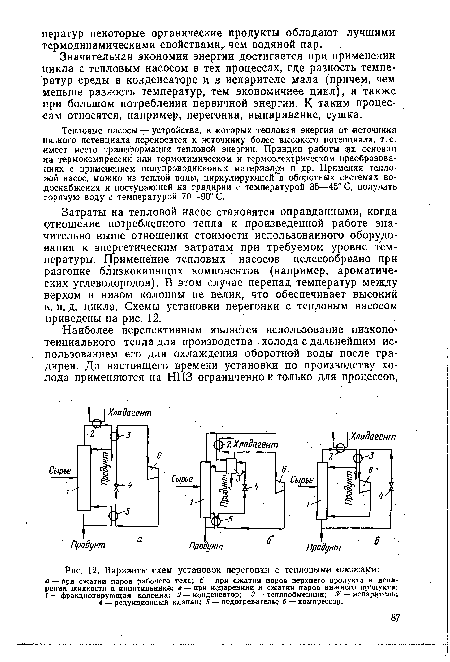 Значительная экономия энергии достигается при применении цикла с тепловым насосом в тех процессах, где разность темпе- ратур среды в конденсаторе и в испарителе мала (причем, чем меньше разность температур, тем экономичнее цикл), а также при большом потреблении первичной энергии. К таким процессам относятся, например, перегонка, выпаривание, сушка.