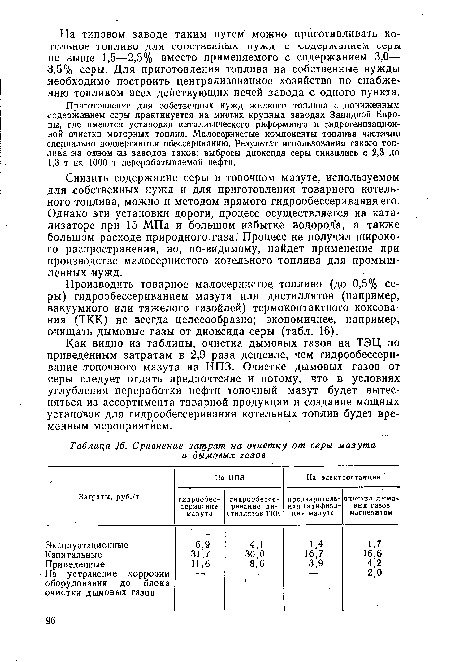 Как видно из таблицы, очистка дымовых газов на ТЭЦ по приведенным затратам в 2,9 раза дешевле, чем гидрообессери-вание топочного мазута на НПЗ. Очистке дымовых газов от серы следует отдать предпочтение и потому, что в условиях углубления переработки нефти топочный мазут будет вытесняться из ассортимента товарной продукции и создание мощных установок для гидрообессеривания котельных топлив будет временным мероприятием.