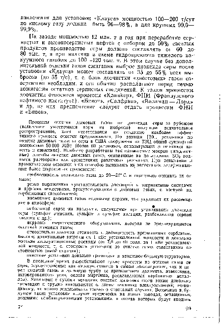 В последнее время разрабатывают сухие процессы по очистке газов от серы, осуществляемые как непосредственно в самом котлоагрегате, так и перед подачей газов в дымовую трубу (с применением доломита, известняка, активированного угля, оксида марганца, расплавленных карбонатов металлов). Установки с сухими методами очистки дымовых газов также довольно громоздки и трудно вписываются о схемы тепловых электростанций; по-ви-димому, их можно использовать только в отдельных случаях. Возможно в будущем такие установки получат применение на новых заводах, оснащенных мощными комбинированными установками, в состав которых будут входить.