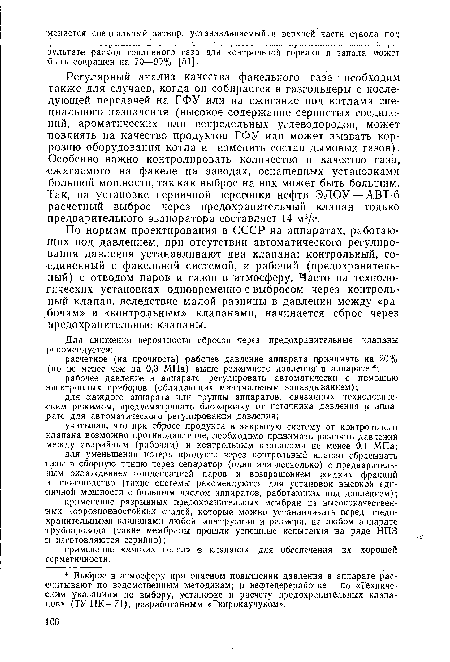 По нормам проектирования в СССР на аппаратах, работающих под давлением, при отсутствии автоматического регулирования давления устанавливают два клапана: контрольный, соединенный с факельной системой, и рабочий (предохранительный) с отводом паров и газов в атмосферу. Часто на технологических установках одновременно с выбросом через контрольный клапан, вследствие малой разницы в давлении между «рабочим» и «контрольным» клапанами, начинается сброс через предохранительные клапаны.
