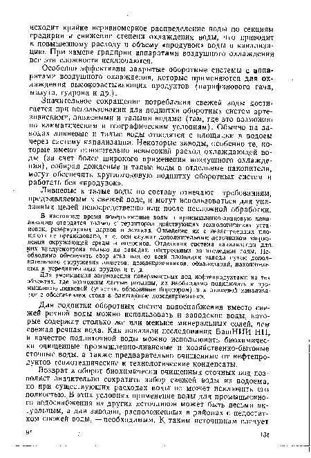 Особенно эффективны закрытые оборотные системы с аппаратами воздушного охлаждения, которые применяются для охлаждения высокозастывающих продуктов (парафинового гача, мазута, гудрона и др.).
