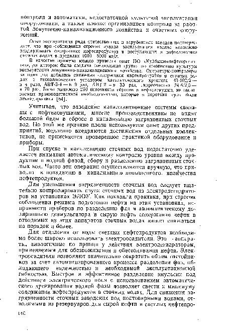 При спуске в канализацию сточных вод недостаточно уделяется внимания автоматическому контролю уровня между продуктом и водной фазой, сбору и разделению загрязненных сточных вод. Часто эти операции осуществляются вручную, что приводит к попаданию в канализацию повышенного количества нефтепродуктов.