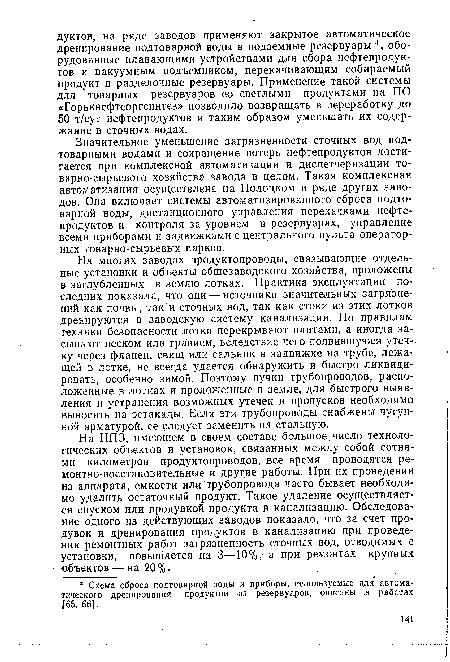 На НПЗ, имеющем в своем составе большое число технологических объектов и установок, связанных между собой сотнями километров продуктопроводов, все время проводятся ремонтно-восстановительные и другие работы. При их проведении из аппарата, емкости или трубопровода часто бывает необходимо удалить остаточный продукт. Такое удаление осуществляется спуском или продувкой продукта в канализацию. Обследование одного из действующих заводов показало, что за счет продувок и дренирования продуктов в канализацию при проведении ремонтных работ загрязненность сточных вод, отводимых с установки, повышается на 3—10%,- а при ремонтах крупных объектов — на 20 %.